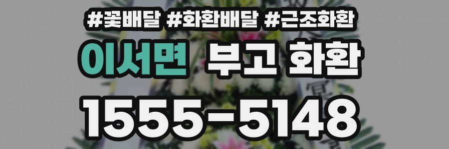 이서면 부고 화환