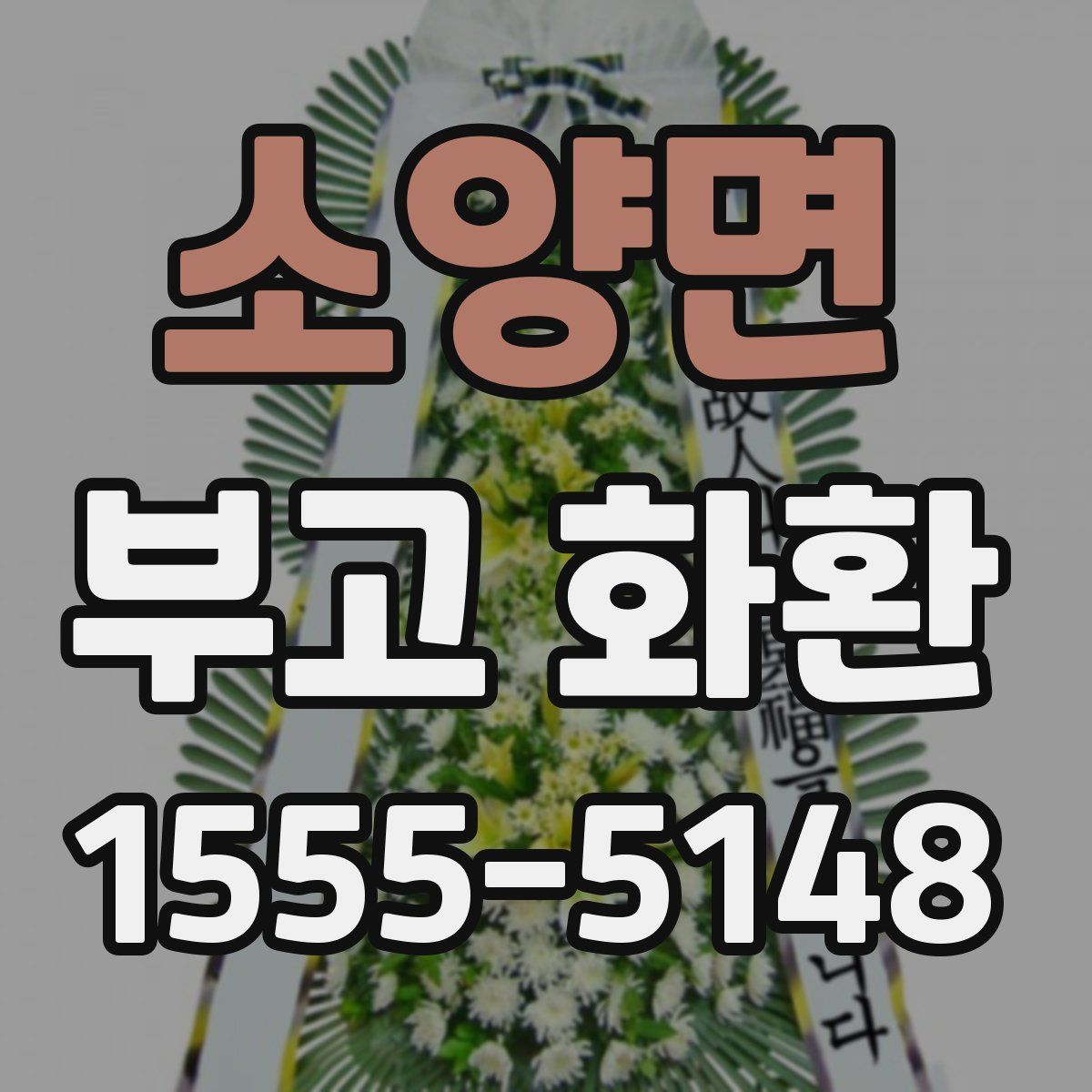 소양면 부고 화환