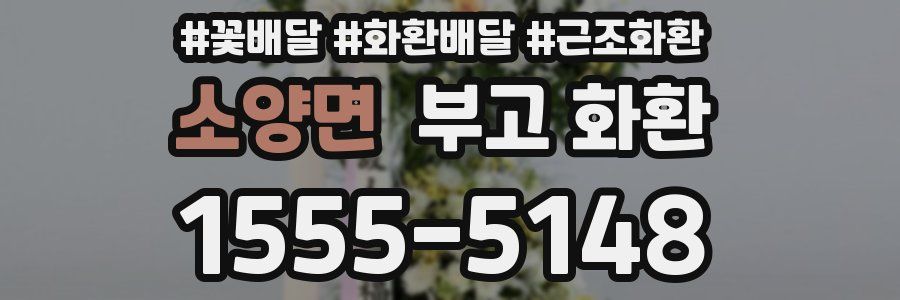 소양면 부고 화환