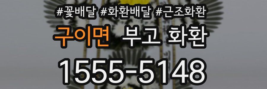 구이면 부고 화환