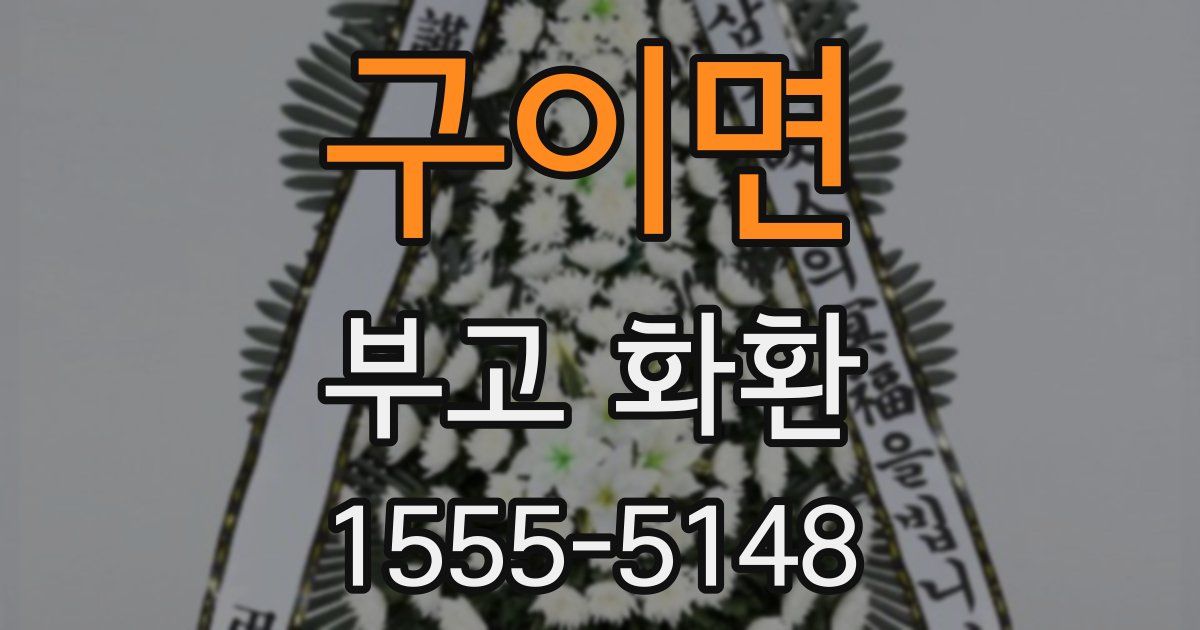 구이면 부고 화환
