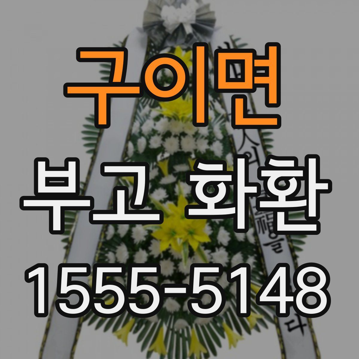 구이면 부고 화환