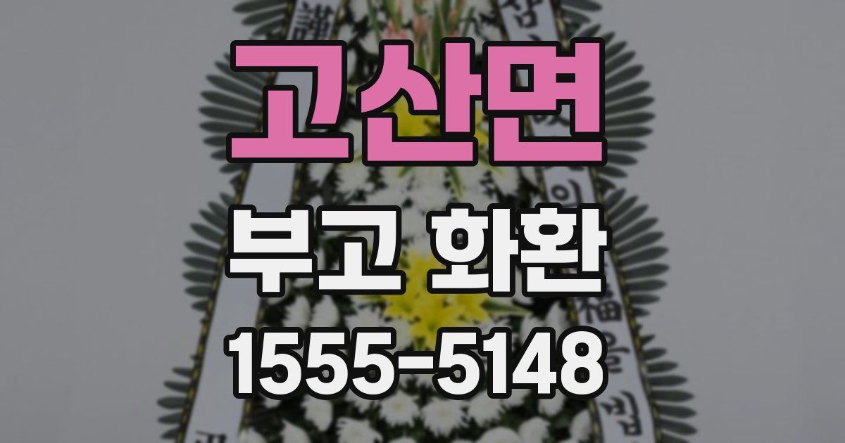 고산면 부고 화환