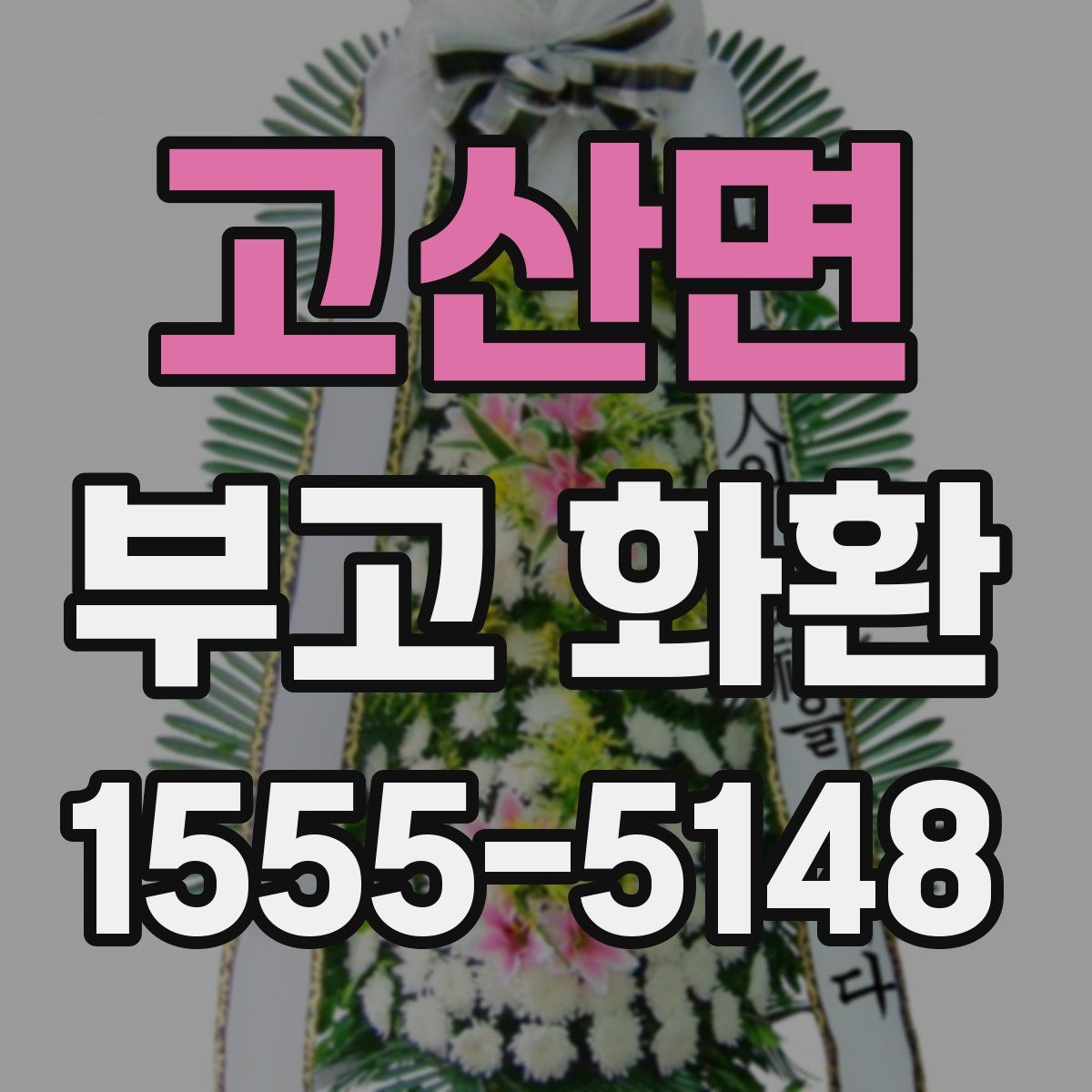고산면 부고 화환