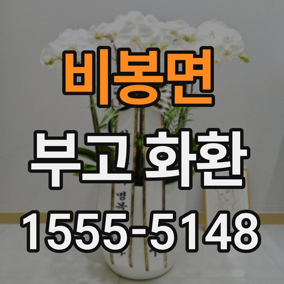 비봉면 부고 화환