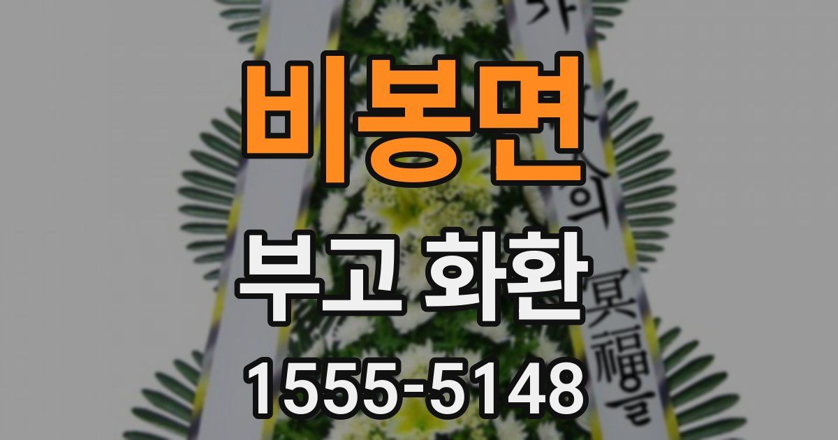 비봉면 부고 화환