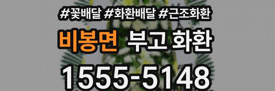 비봉면 부고 화환