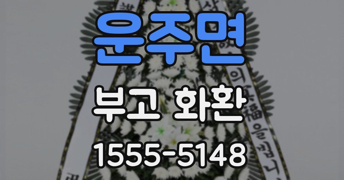 운주면 부고 화환