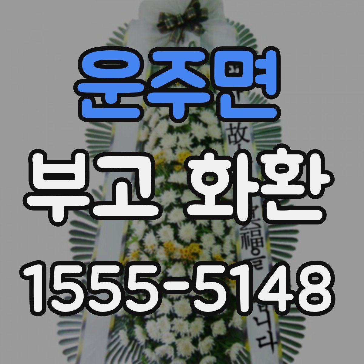 운주면 부고 화환