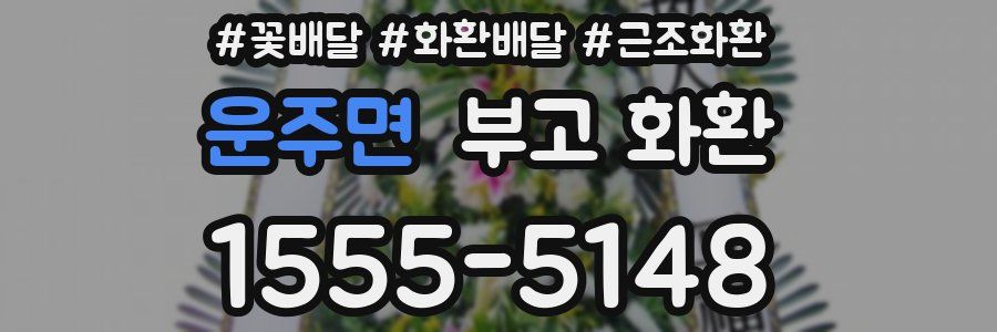 운주면 부고 화환