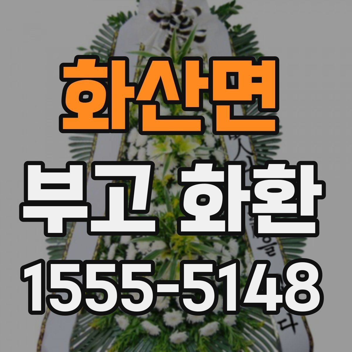 화산면 부고 화환 보내기 전 예의 살피기