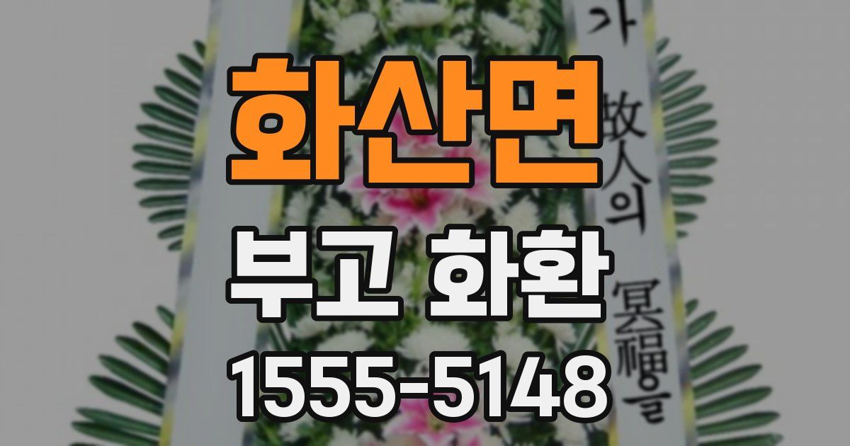 화산면 부고 화환