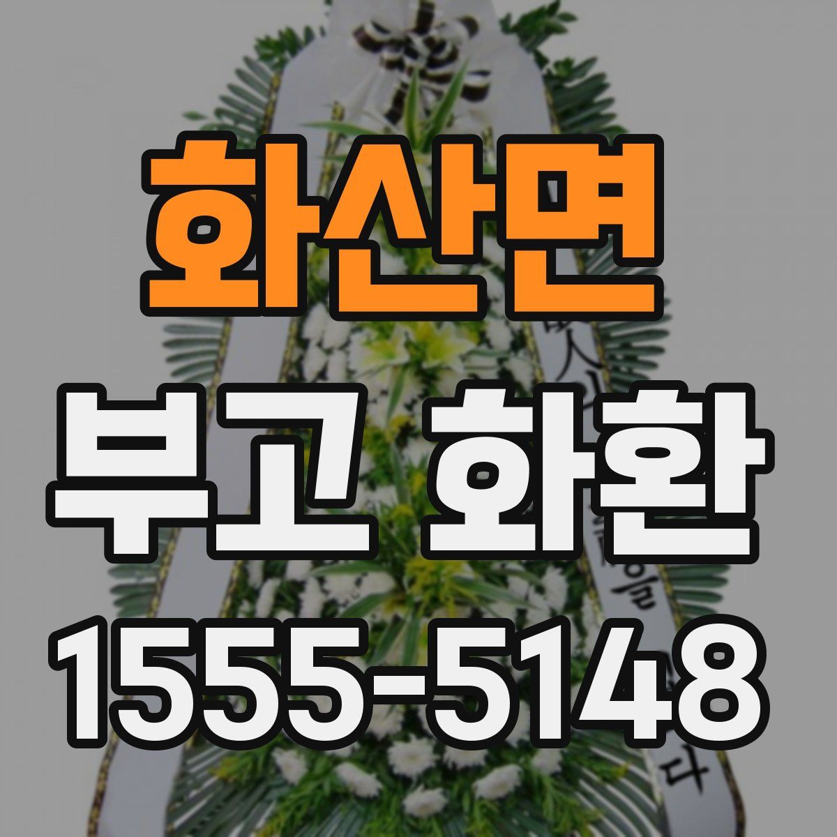 화산면 부고 화환