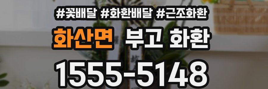 화산면 부고 화환