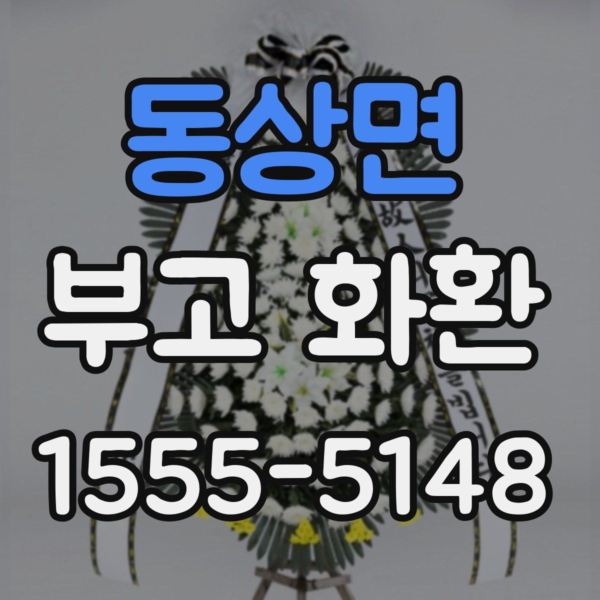 동상면 부고 화환