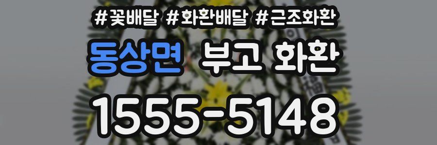 동상면 부고 화환