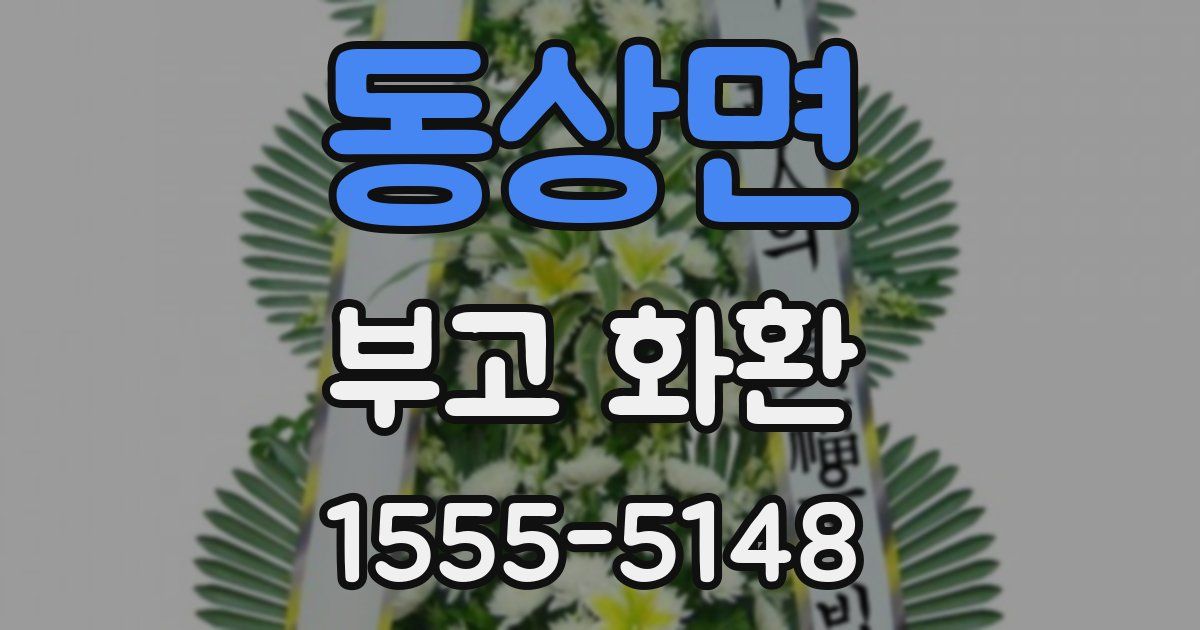 동상면 부고 화환