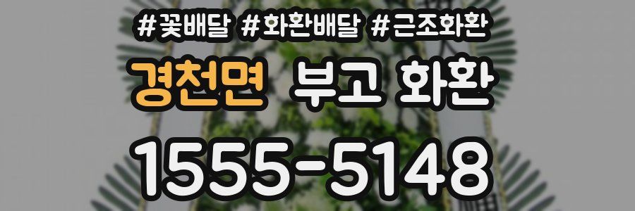 경천면 부고 화환