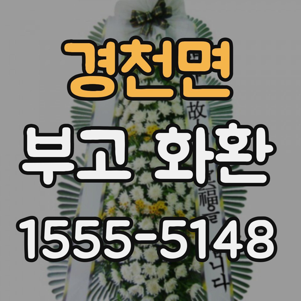 경천면 부고 화환