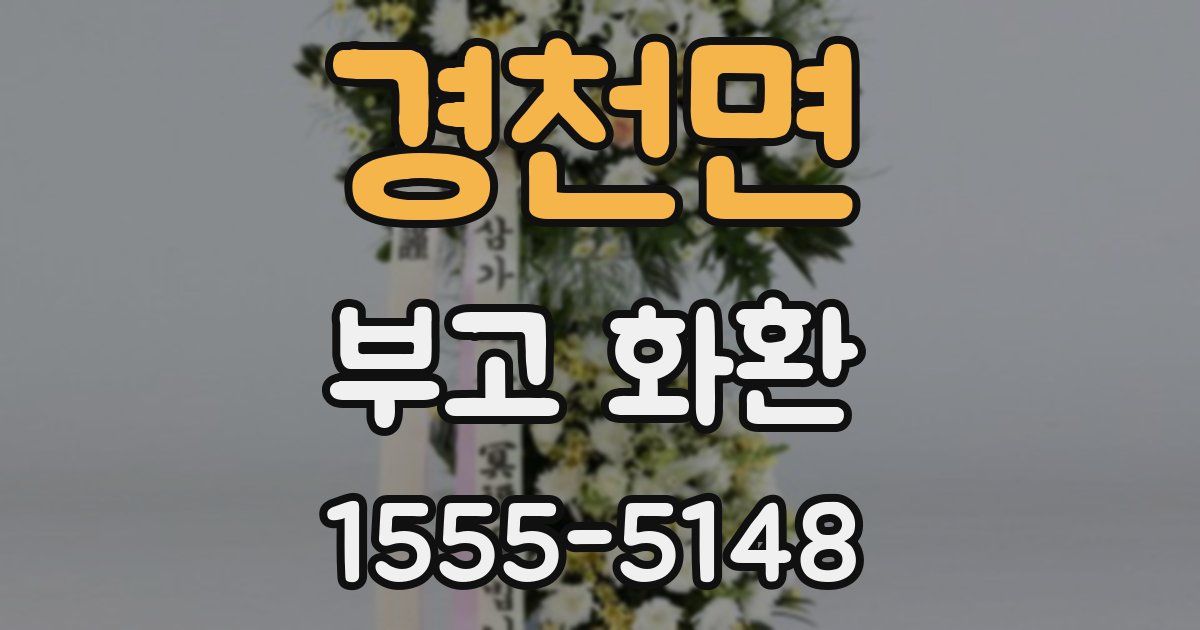 경천면 부고 화환