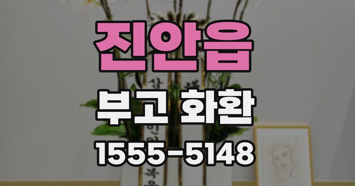 진안읍 부고 화환