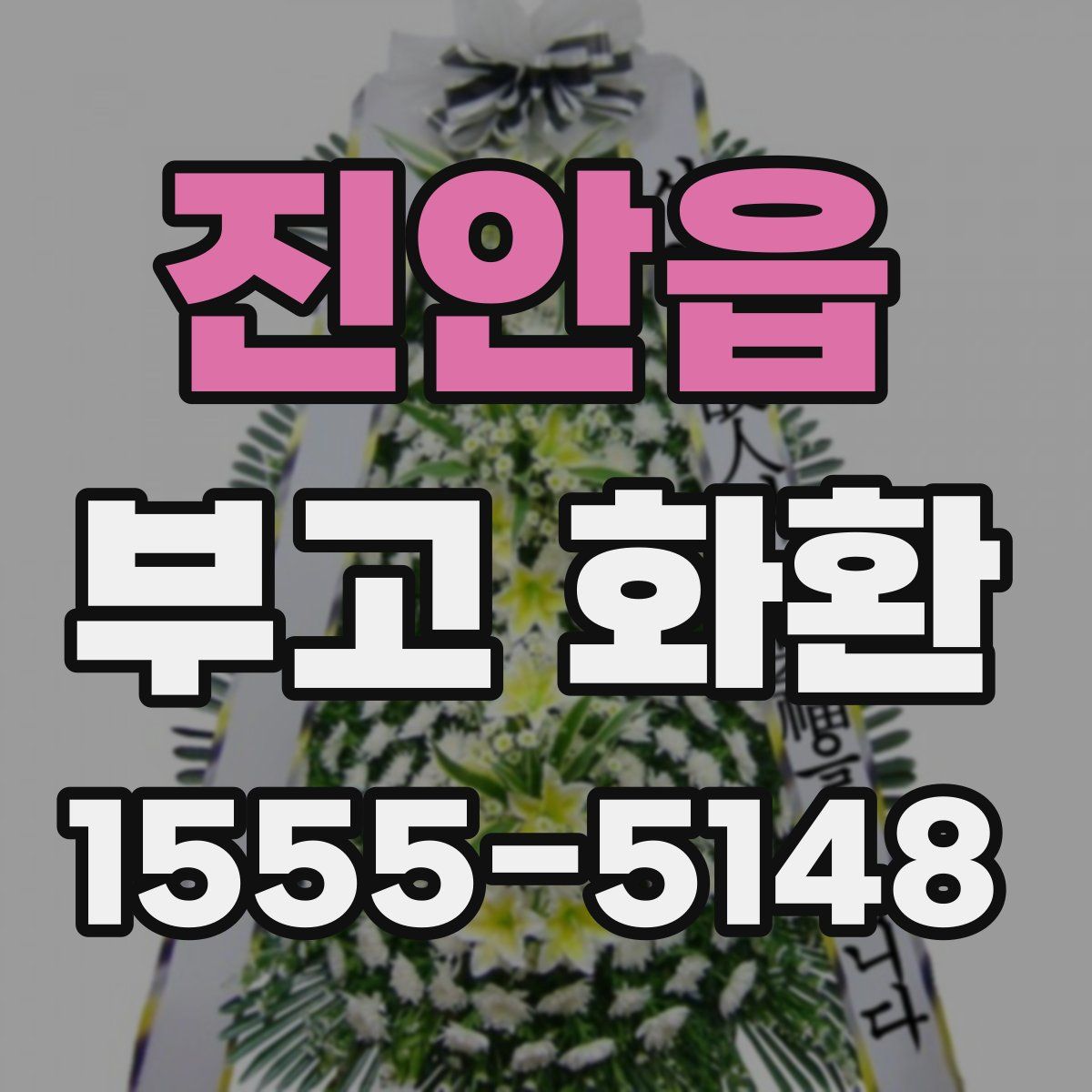 진안읍 부고 화환