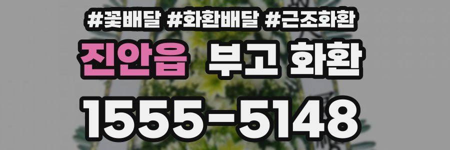 진안읍 부고 화환