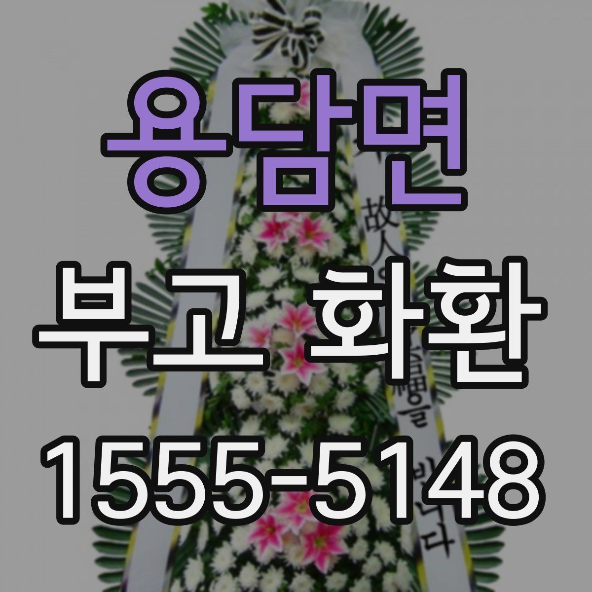 용담면 부고 화환 보내기 전에 꼭 볼 내용