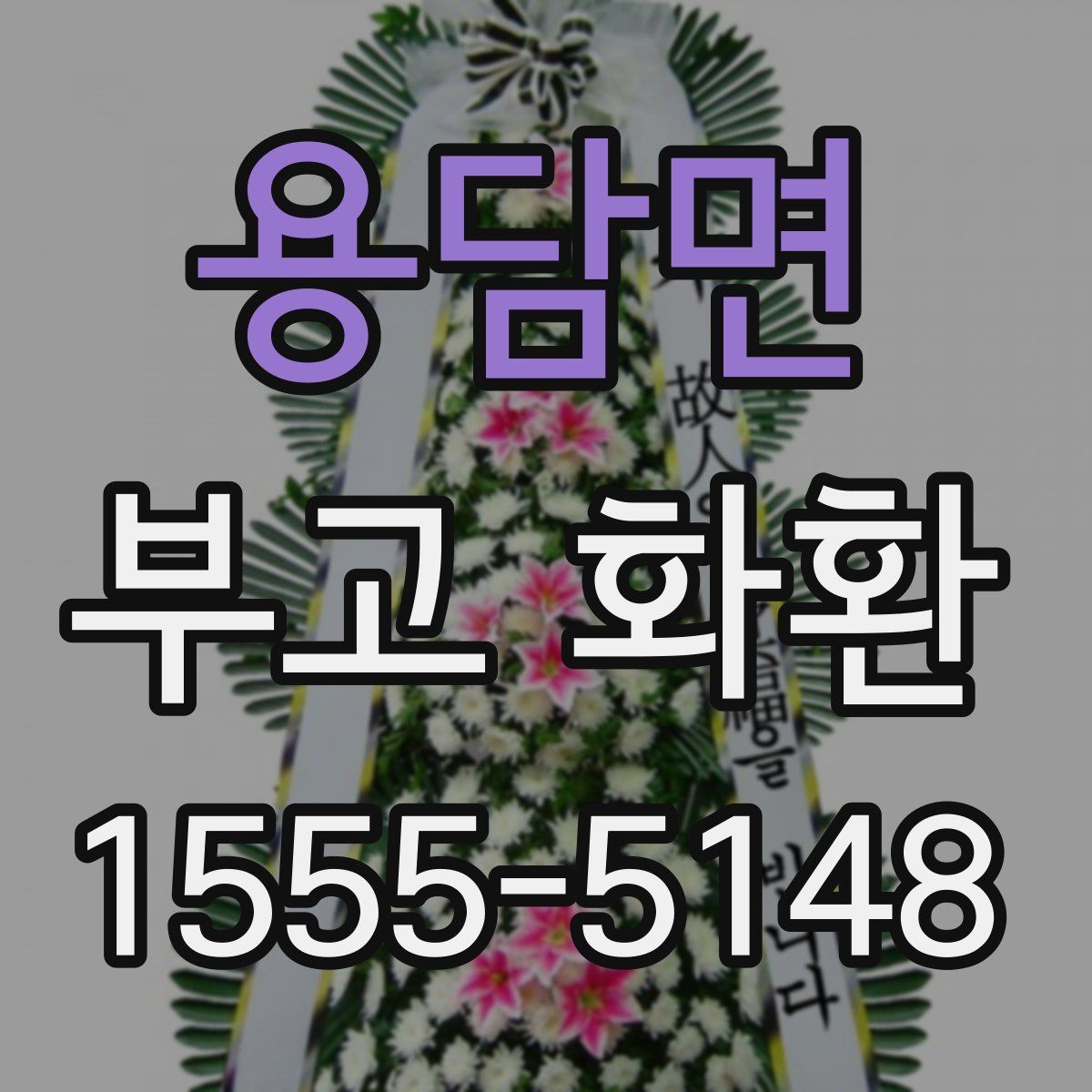 용담면 부고 화환