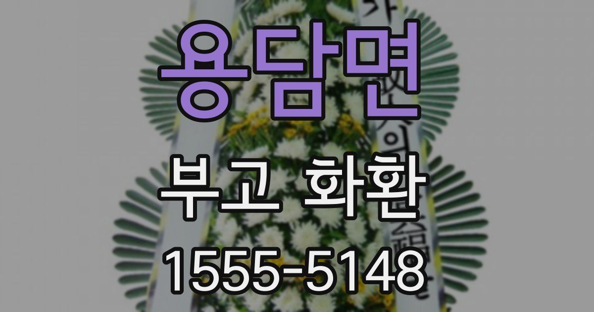 용담면 부고 화환