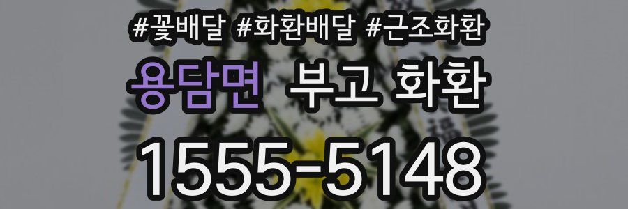 용담면 부고 화환