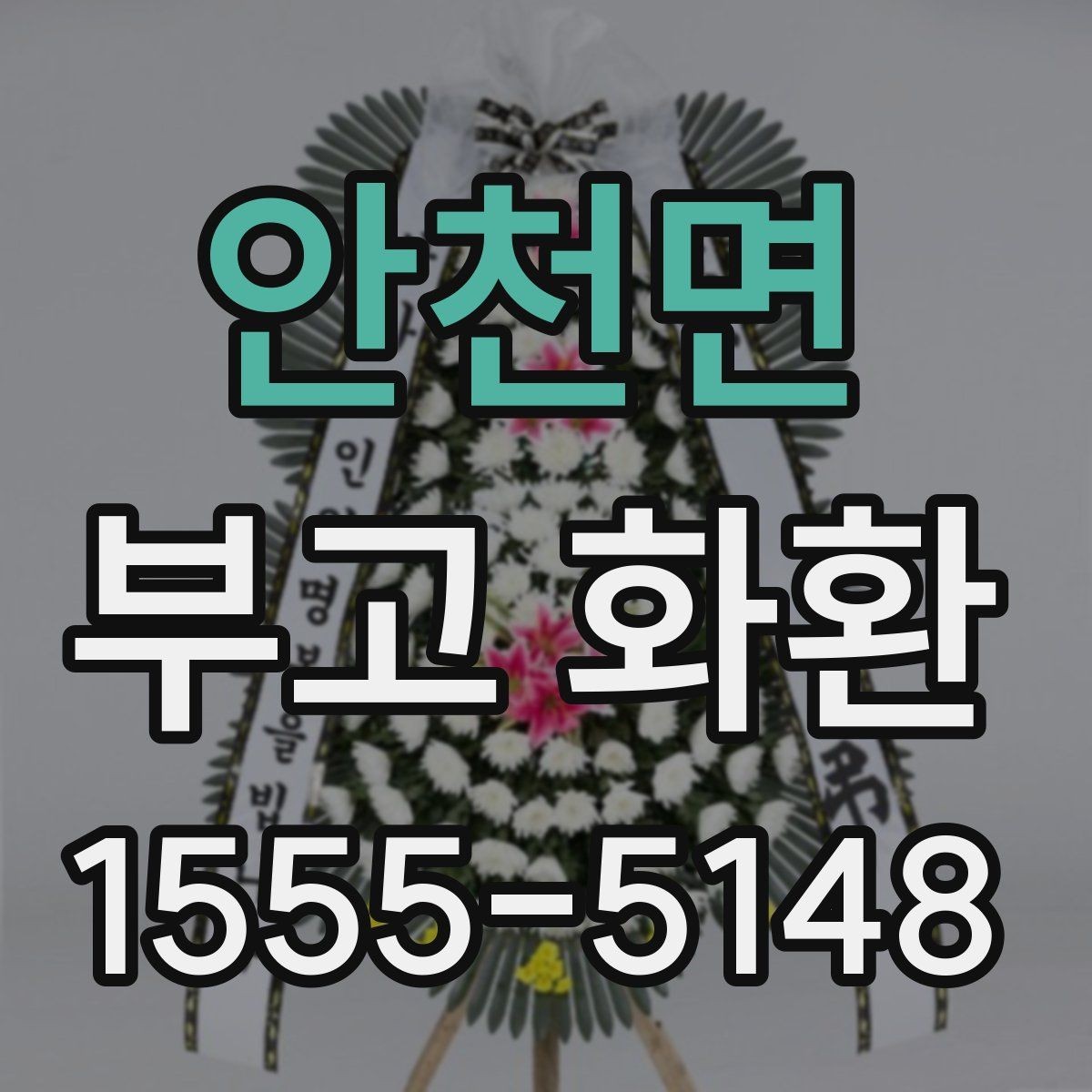 안천면 부고 화환 지역 내 빠른 배송을 위한 준비