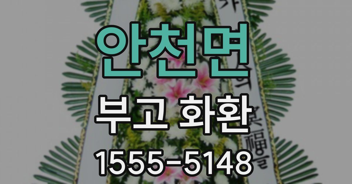 안천면 부고 화환