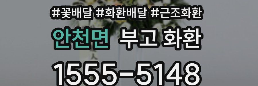 안천면 부고 화환