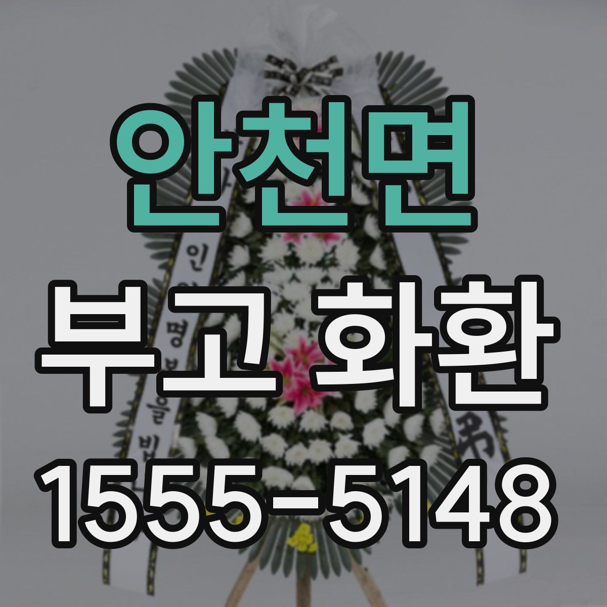 안천면 부고 화환