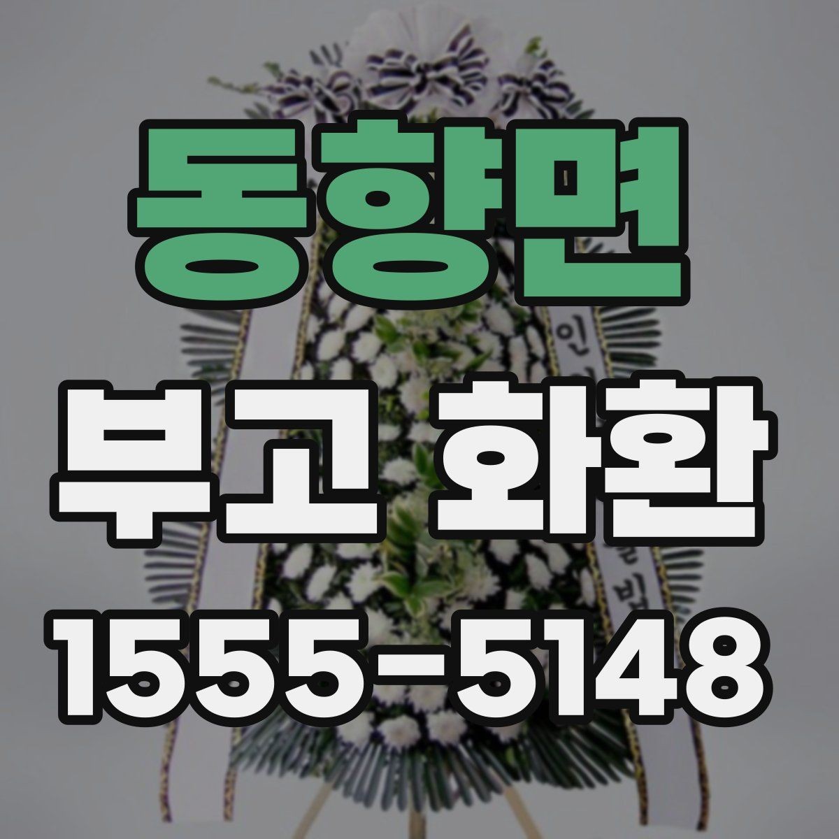 동향면 부고 화환 선택 시 주의할 점