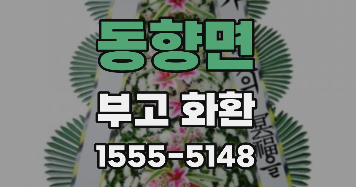 동향면 부고 화환