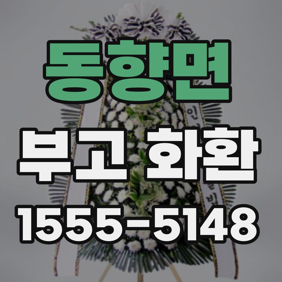 동향면 부고 화환