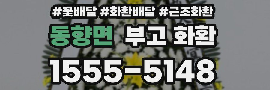 동향면 부고 화환