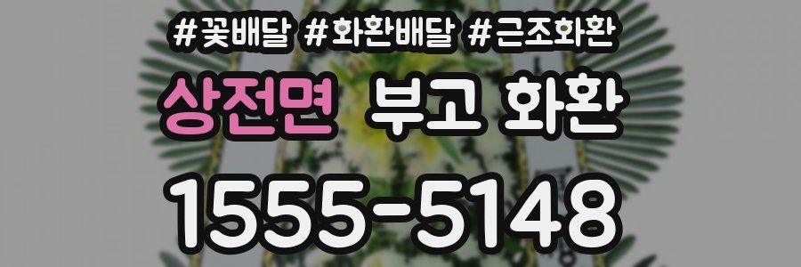 상전면 부고 화환