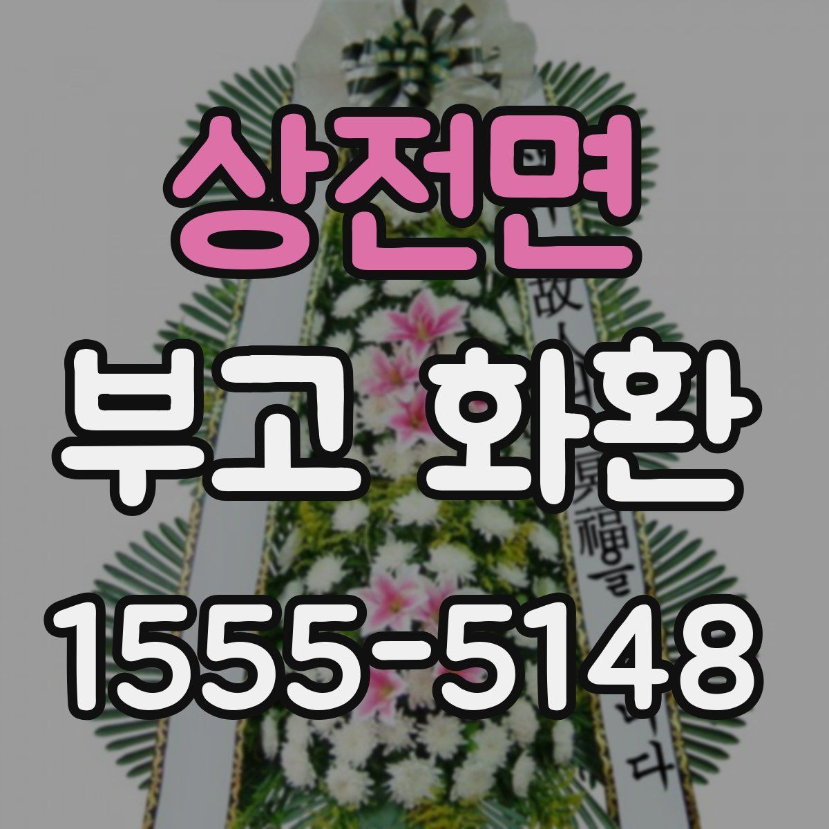 상전면 부고 화환