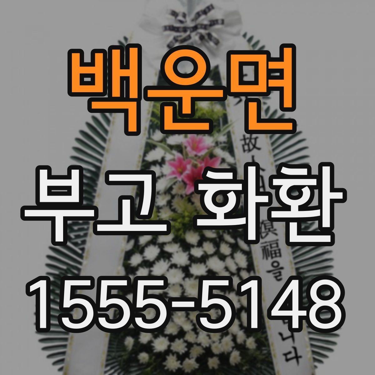 백운면 부고 화환 접수 전 알아야 할 내용