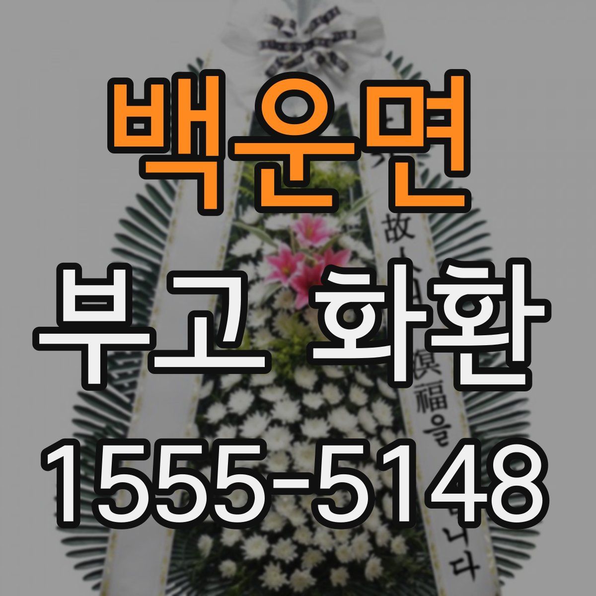 백운면 부고 화환