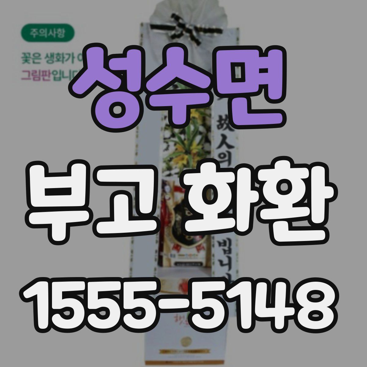 성수면 부고 화환