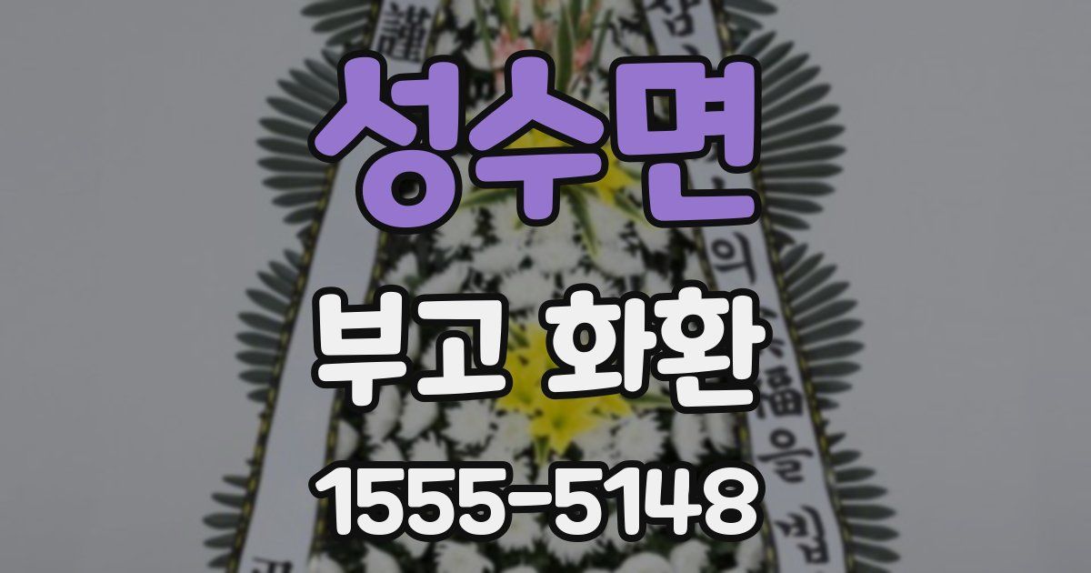 성수면 부고 화환