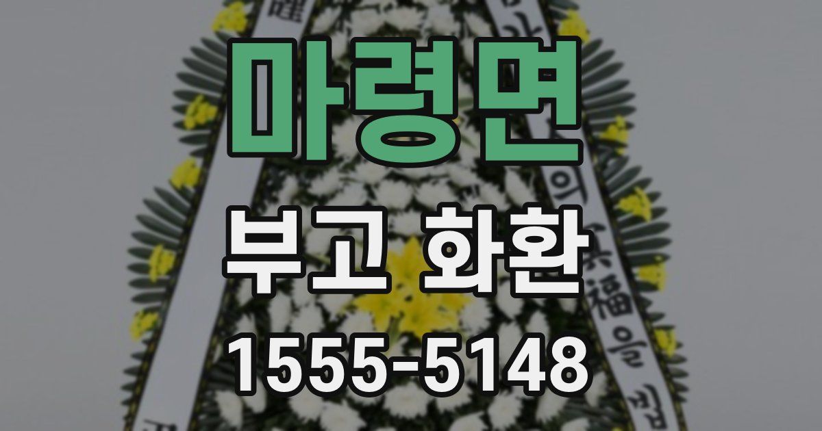 마령면 부고 화환