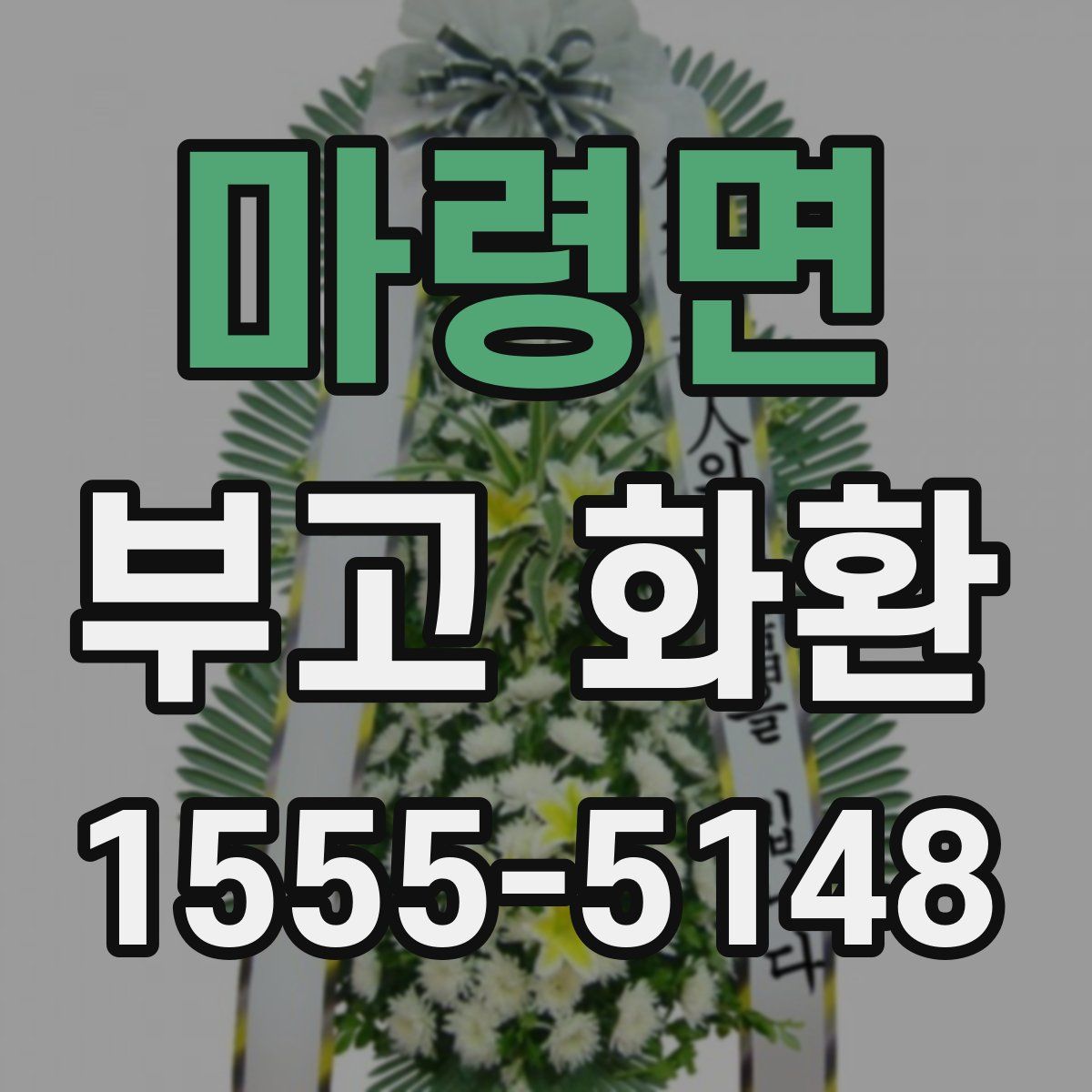 마령면 부고 화환