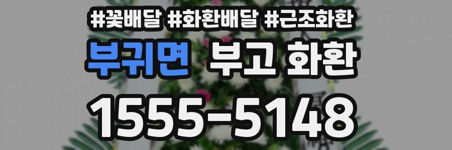 부귀면 부고 화환
