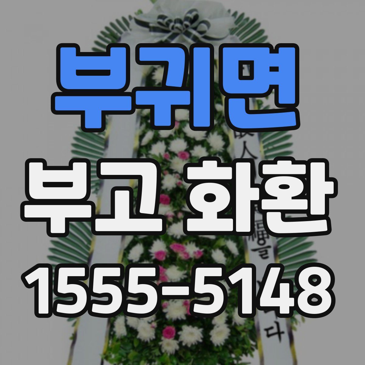 부귀면 부고 화환