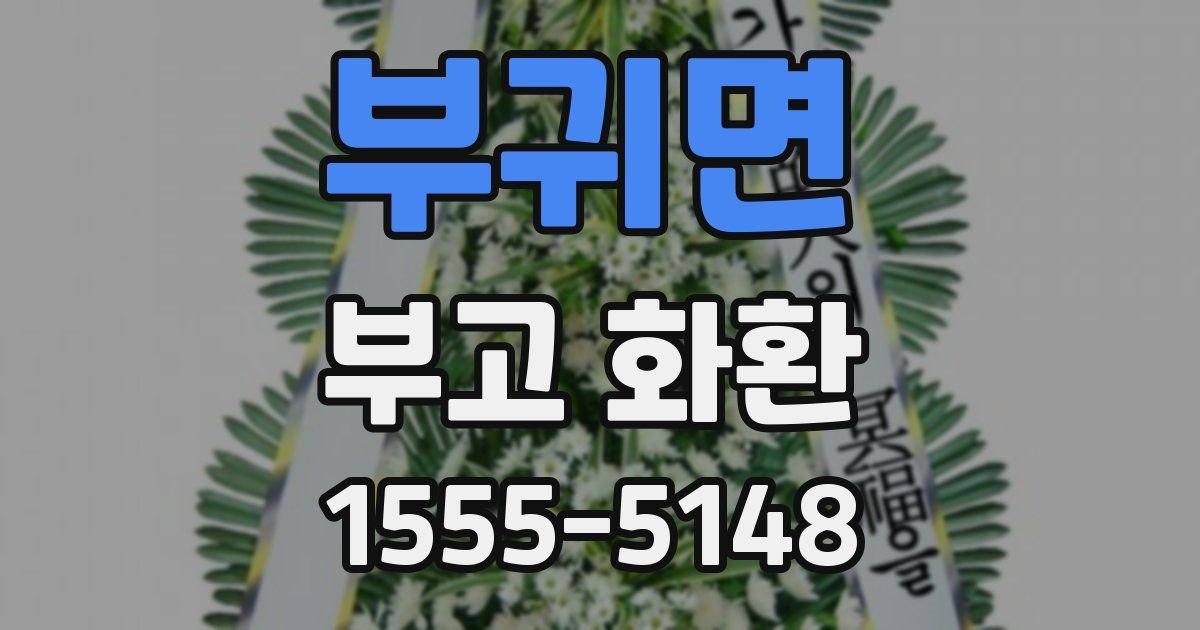 부귀면 부고 화환